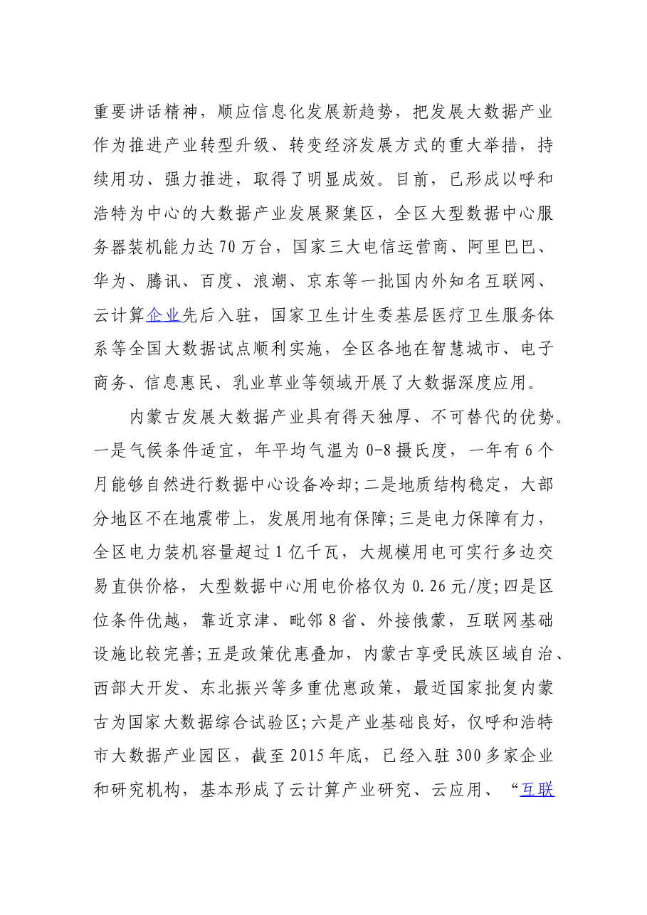 在2016内蒙古大数据产业推介大会上的致辞.docx,第2页预览