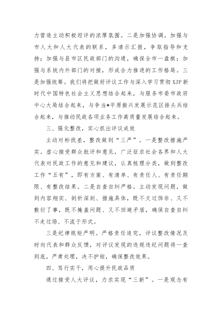民政局长在2022年市人大常委会述职评议动员会上的表态发言.docx,第2页预览