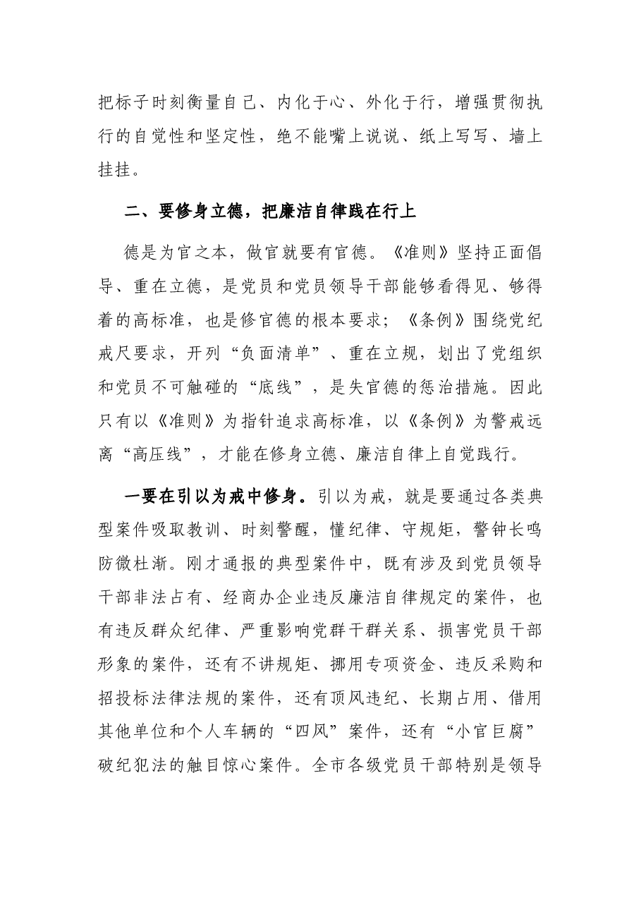 在全市警示教育大会上的讲话.docx,第3页预览