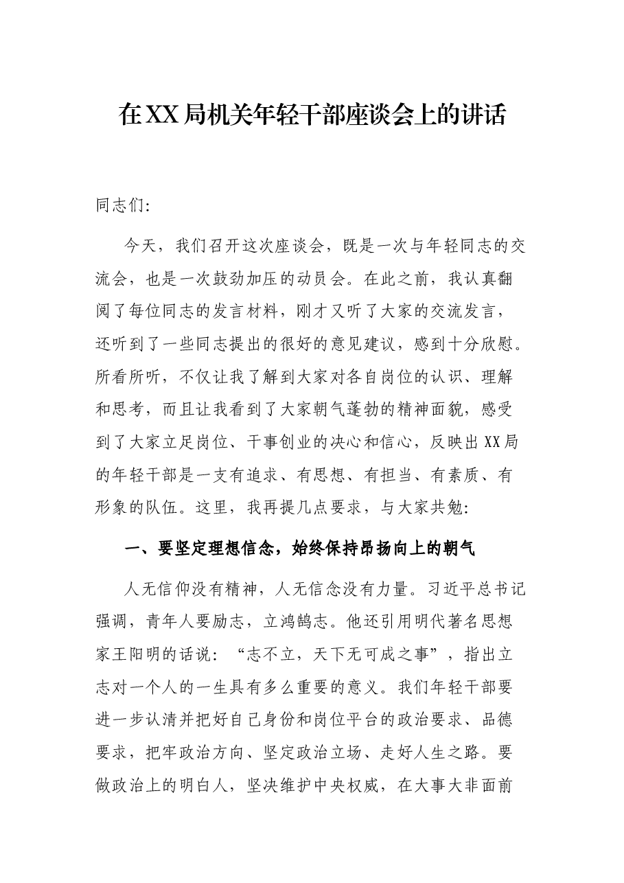 在XX局机关年轻干部座谈会上的讲话.docx,第1页预览