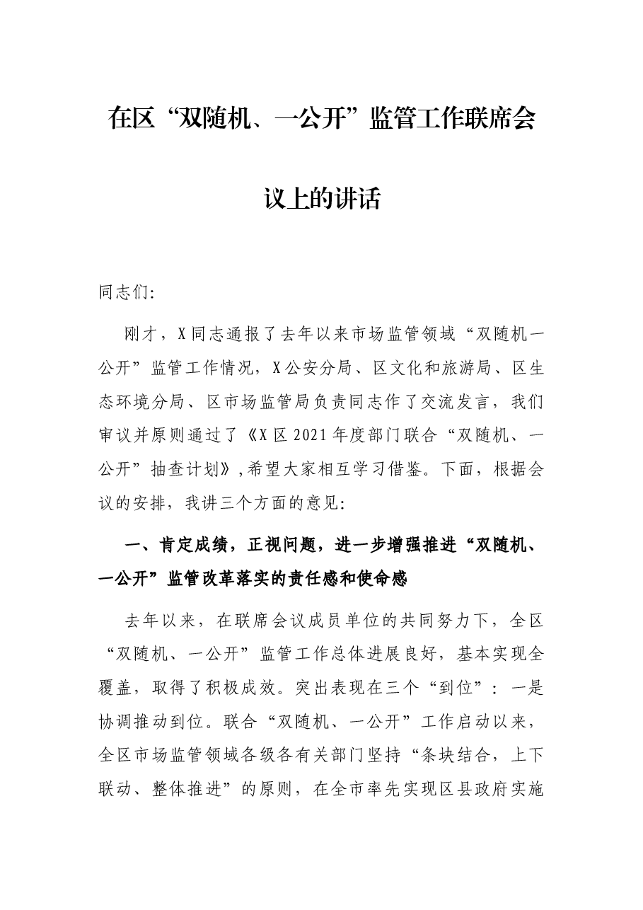 在区“双随机、一公开”监管工作联席会议上的讲话.docx,第1页预览