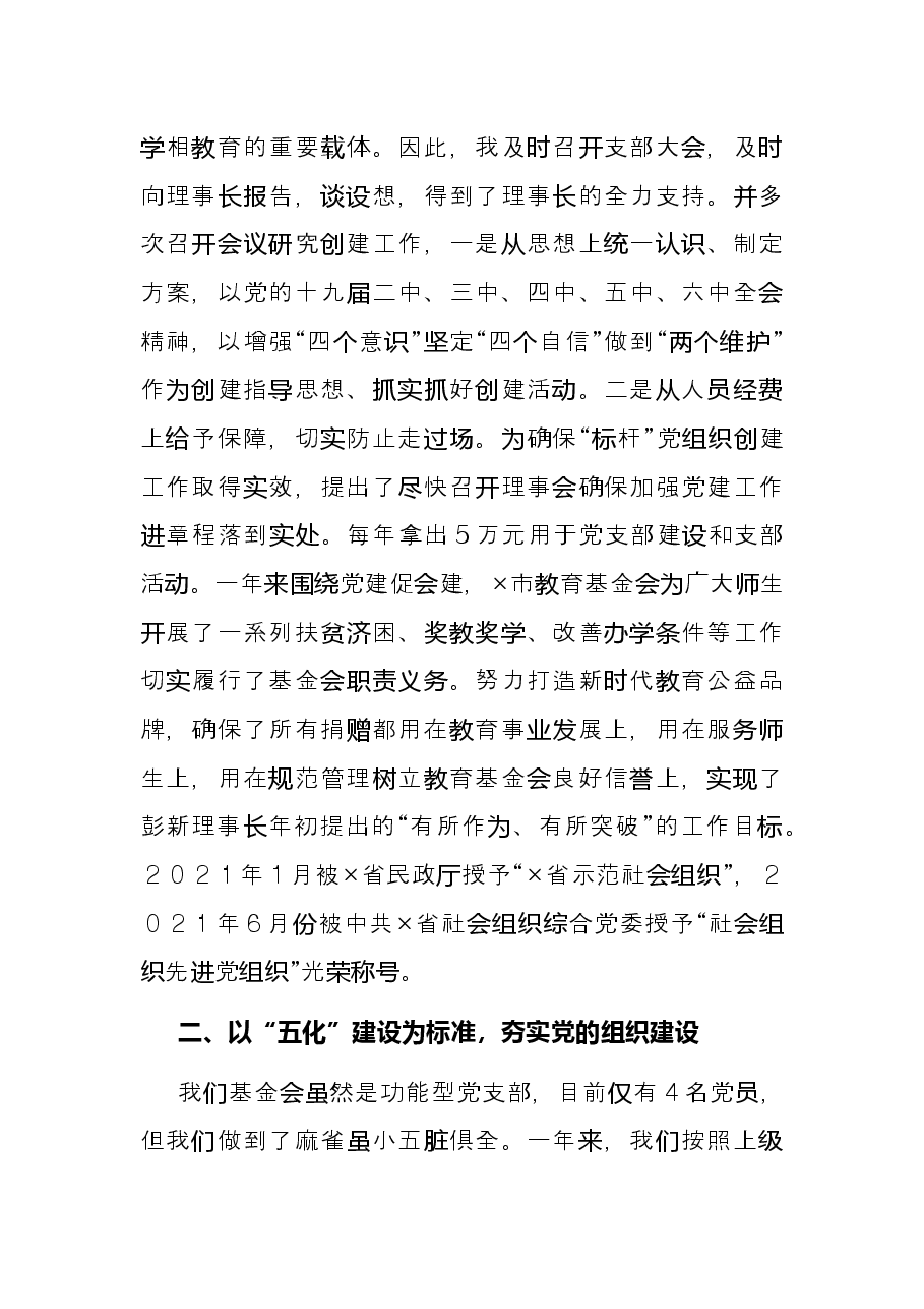 市教育基金会2021年党建工作述职报告.docx,第3页预览