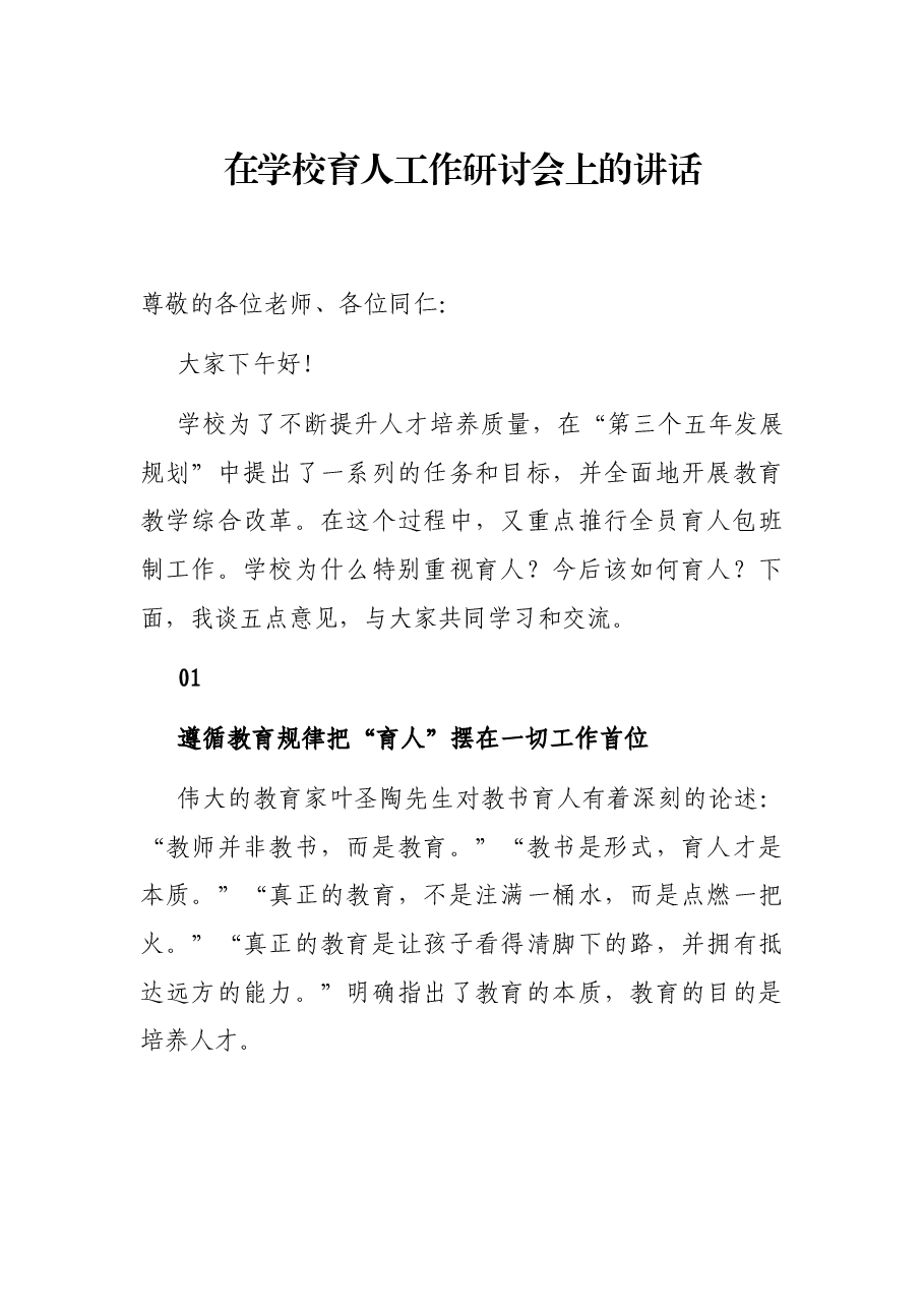 在学校育人工作研讨会上的讲话.docx,第1页预览