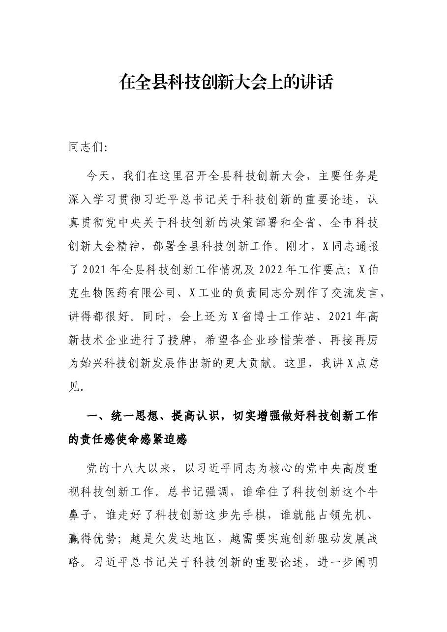 在全县科技创新大会上的讲话.docx,第1页预览