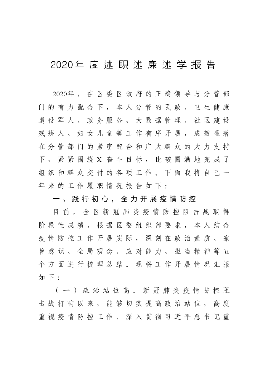 年终12:2020年度班子述职述廉述学报告.docx,第1页预览
