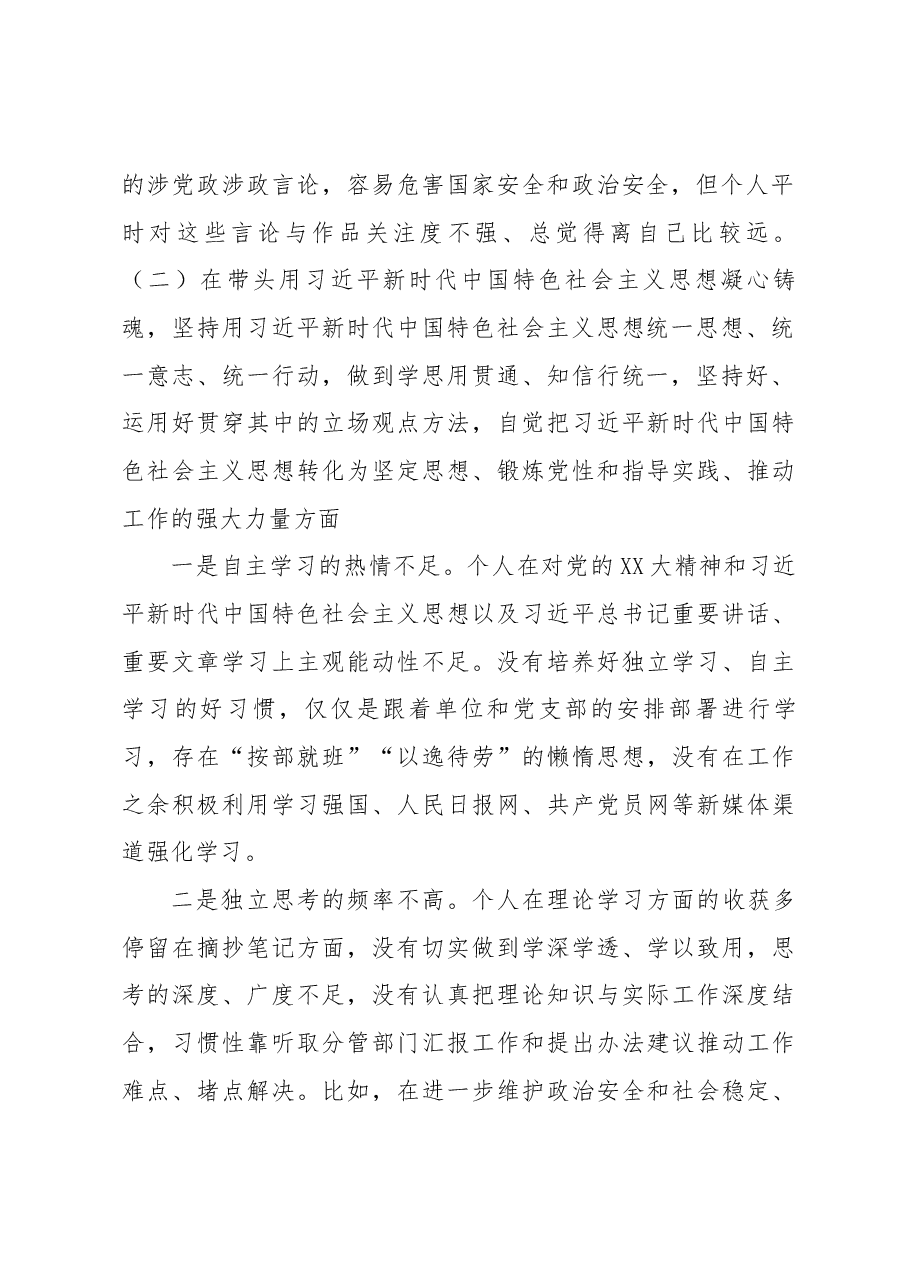 2022年度民主生活会个人检视材料.docx,第2页预览