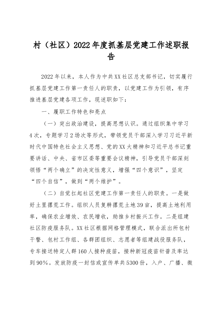 村(社区)2022年度抓基层党建工作述职报告.docx,第1页预览
