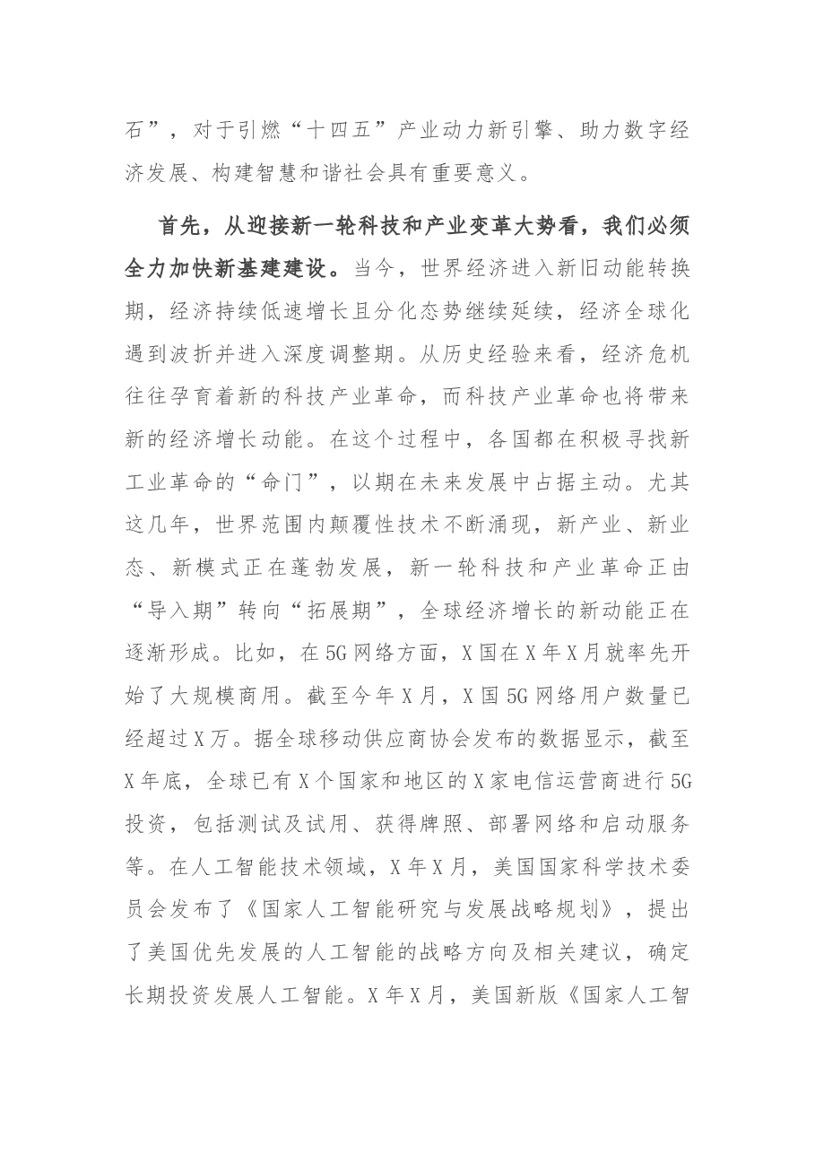 在市新基建指挥部成员工作会议上的讲话.docx,第2页预览