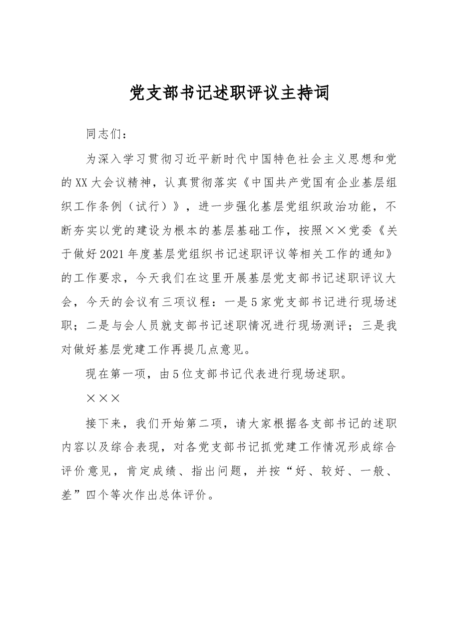 党支部书记述职评议主持词.docx,第1页预览