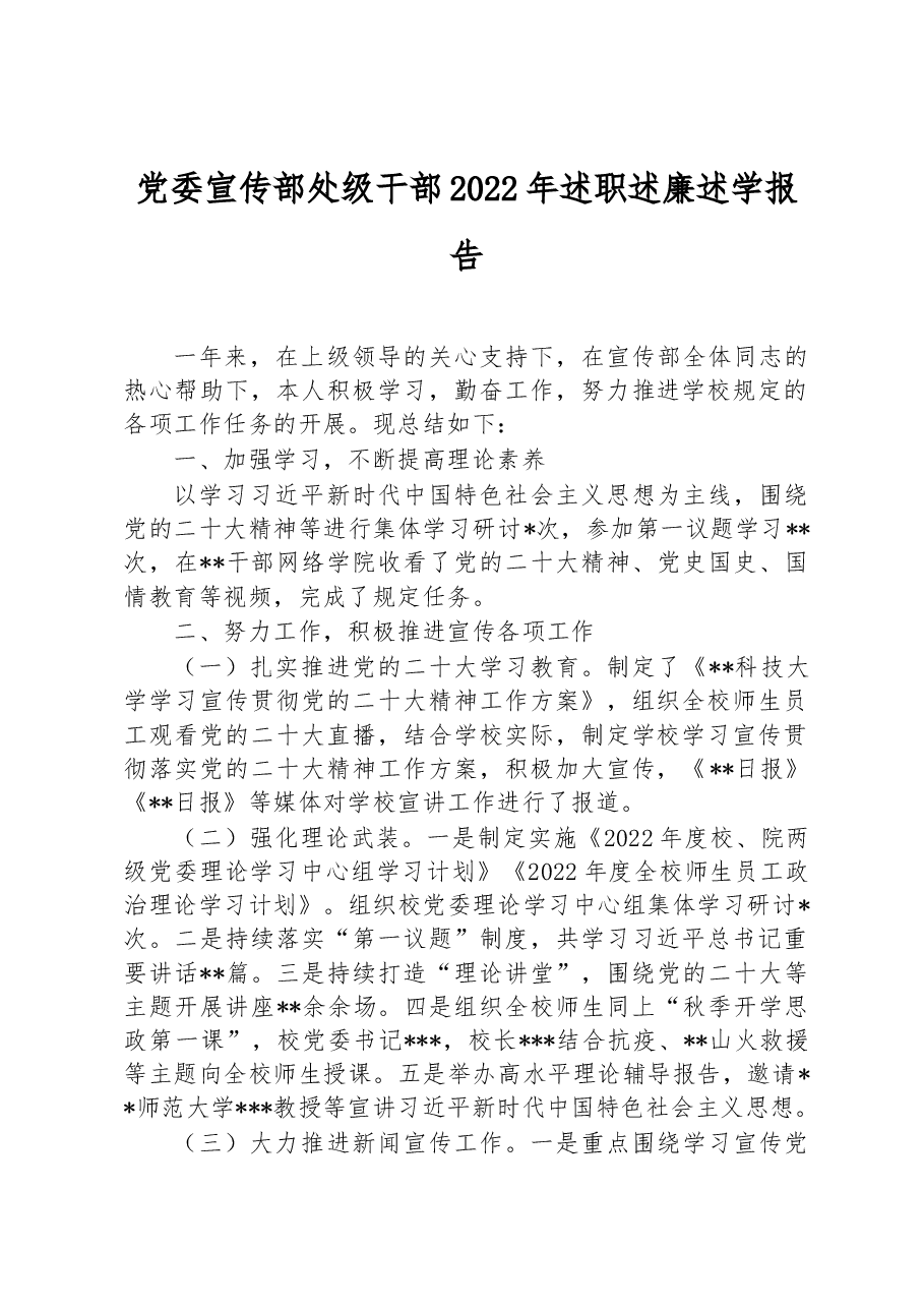 党委宣传部处级干部2022年述职述廉述学报告.docx,第1页预览