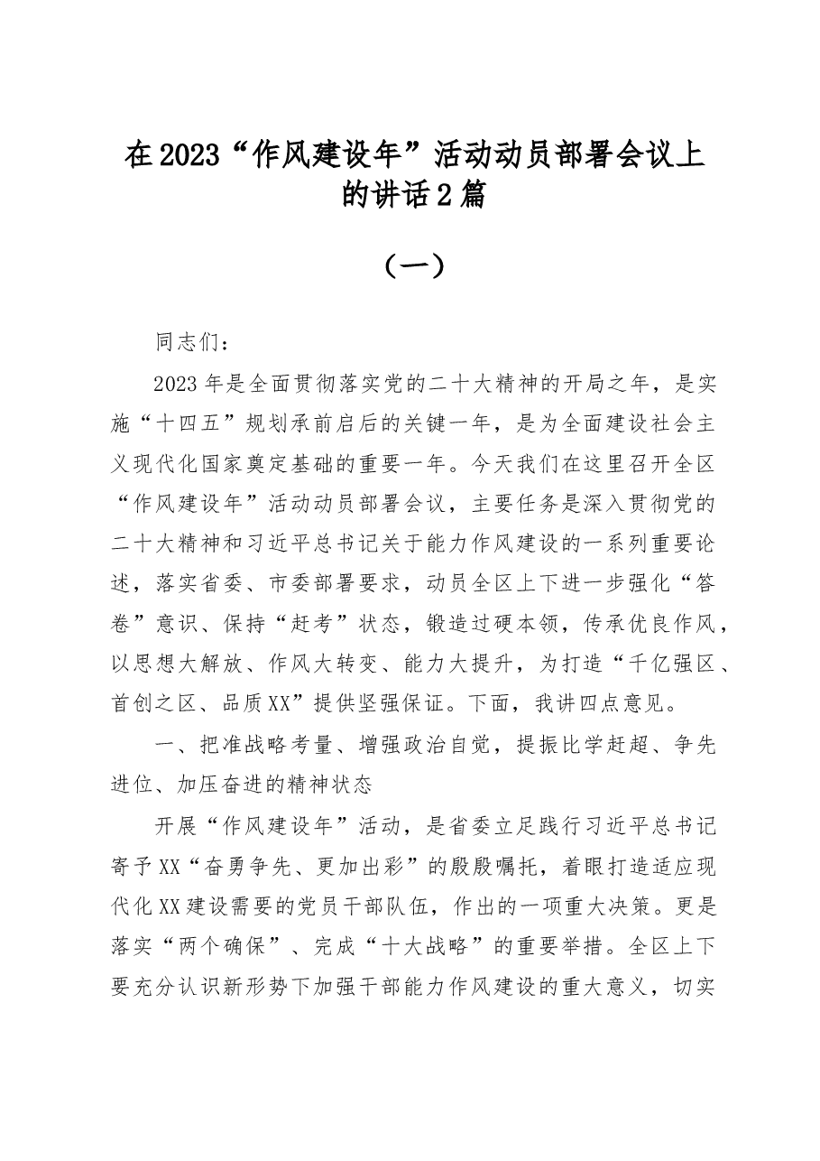 (2篇)在2023“作风建设年”活动动员部署会议上的讲话.docx,第1页预览
