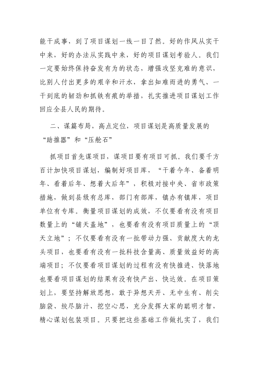 在2021年项目谋划推进会上的讲话.docx,第4页预览