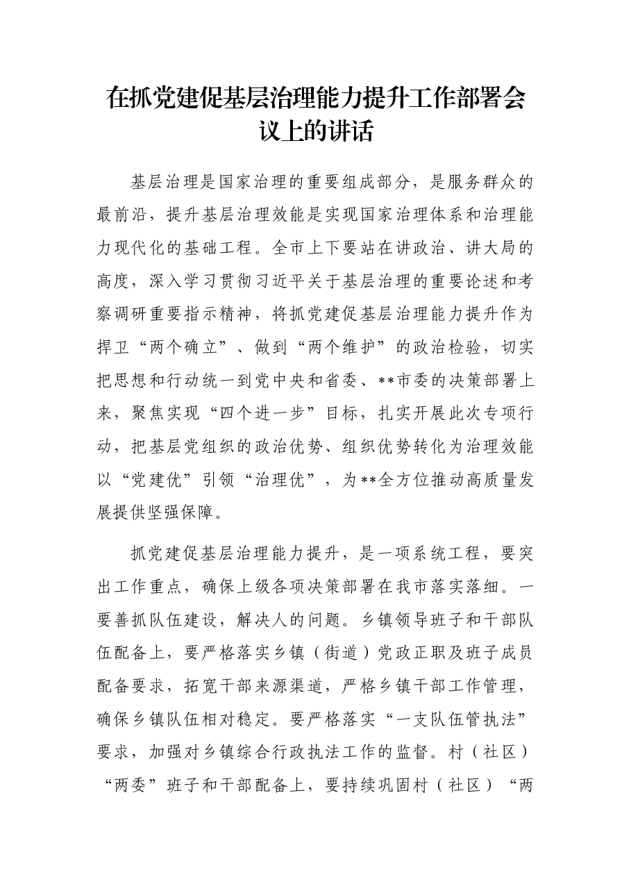 在抓党建促基层治理能力提升工作部署会议上的讲话.docx,第1页预览