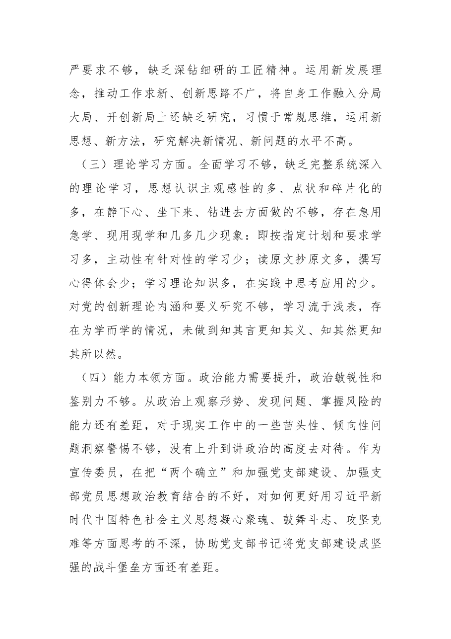 支委成员2022年度组织生活会对照检查材料.docx,第2页预览