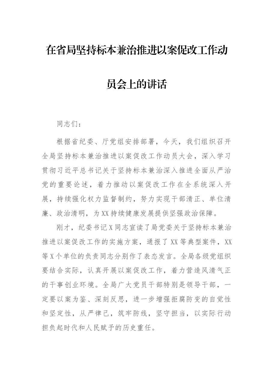 在省局坚持标本兼治推进以案促改工作动员会上的讲话.docx,第1页预览