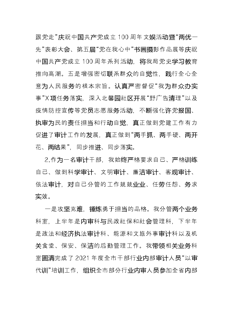市审计局党组成员、二级调研员2021年述职报告.docx,第4页预览