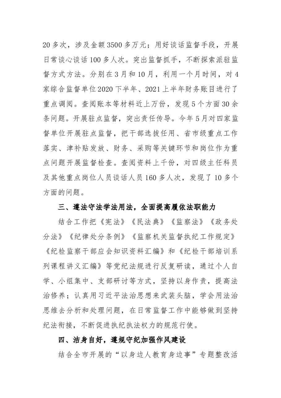 纪检组长述职述廉述学述法报告.docx,第3页预览