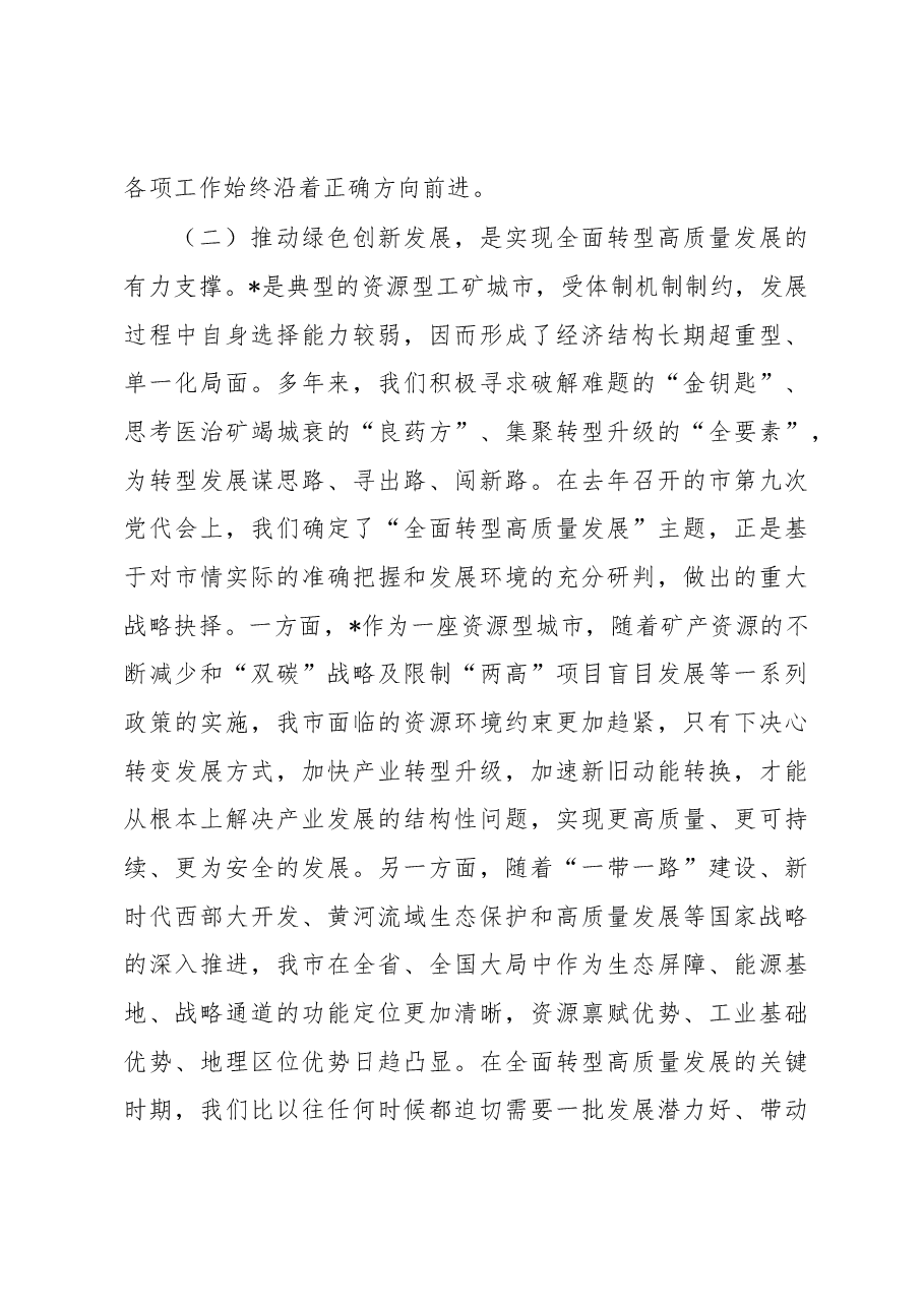 在2022年政企沟通交流融资对接会暨绿色创新表彰会议上的讲话.docx,第4页预览