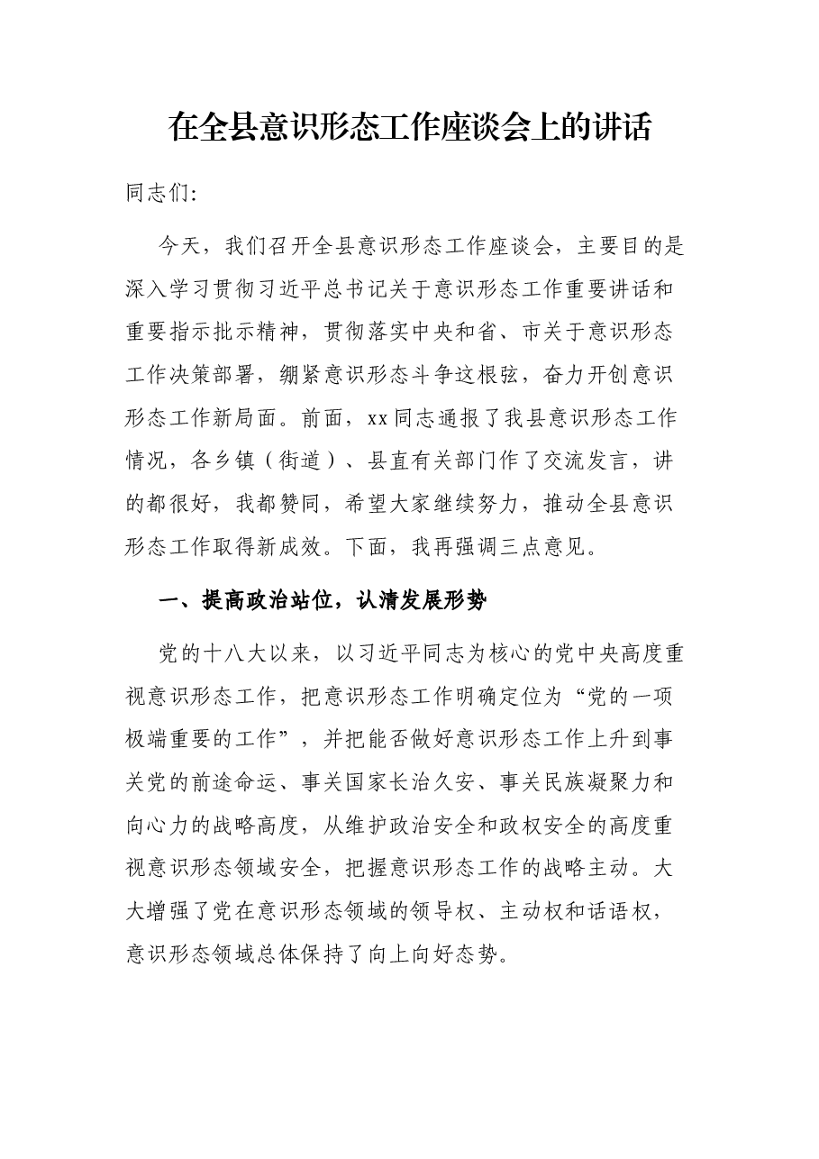 在全县意识形态工作座谈会上的讲话.docx,第1页预览