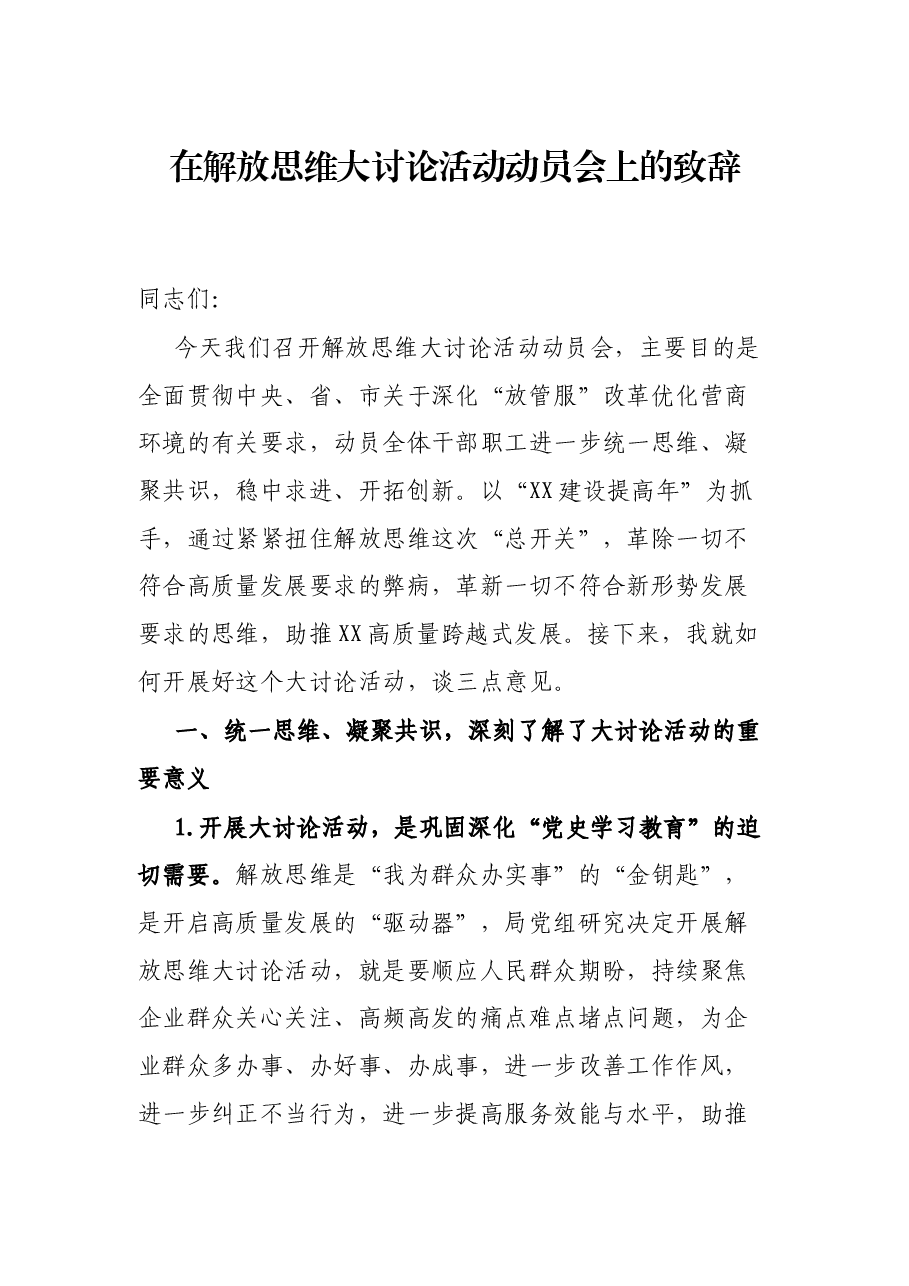 在解放思维大讨论活动动员会上的致辞.docx,第1页预览