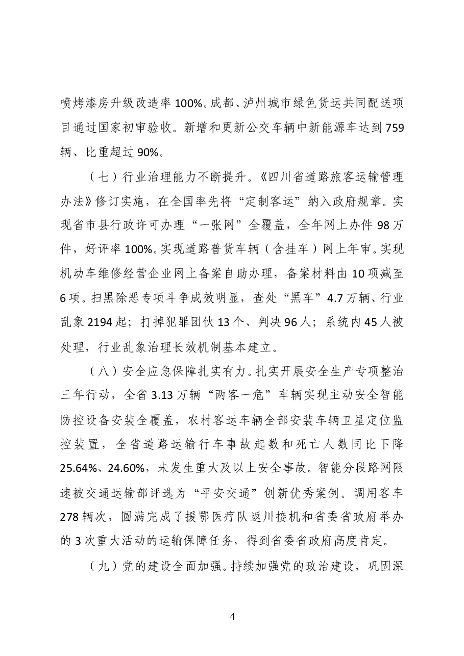 四川省交通运输厅道路运输管理局局长彭涛在2021年全省道路运输工作会议上的讲话.docx,第4页预览