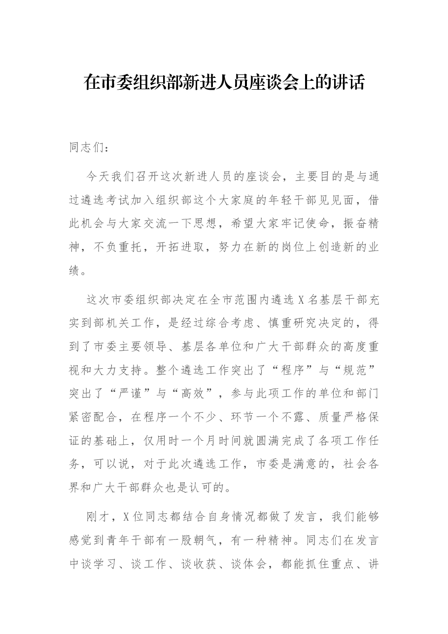 在市委组织部新进人员座谈会上的讲话.docx，第1页预览