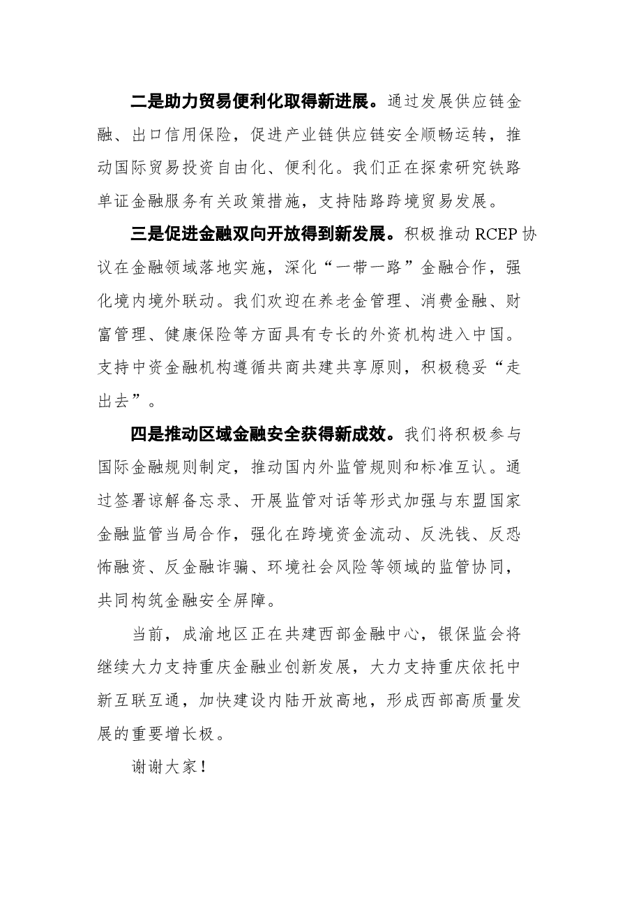 中国银行保险监督管理委员会副主席周亮在2021中新（重庆）战略性互联互通示范项目金融峰会上的致辞.docx，第4页预览