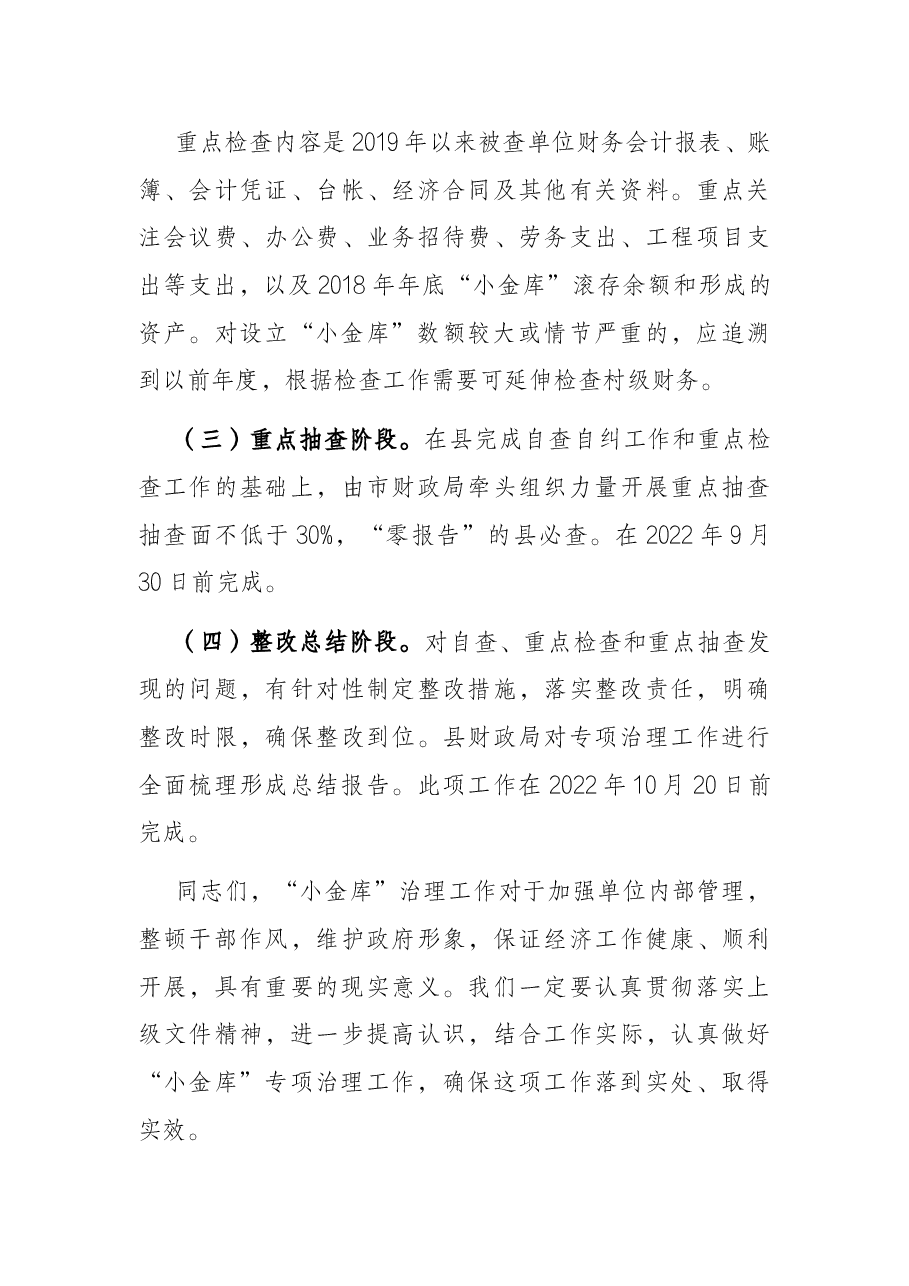 在全县乡镇“小金库”专项治理工作会议上的讲话.docx,第4页预览