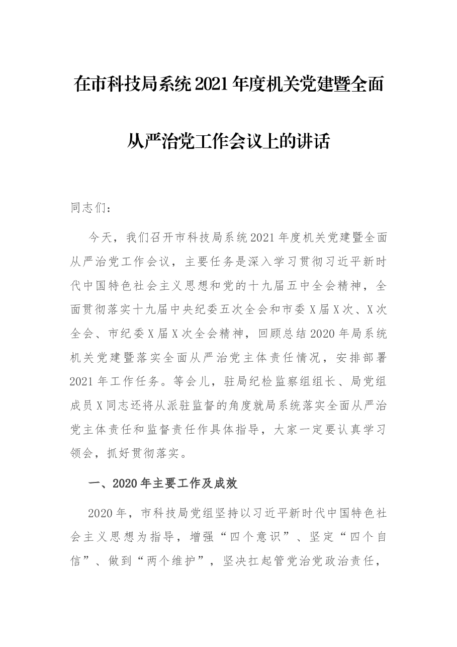 在市科技局系统2021年度机关党建暨全面从严治党工作会议上的讲话.docx,第1页预览