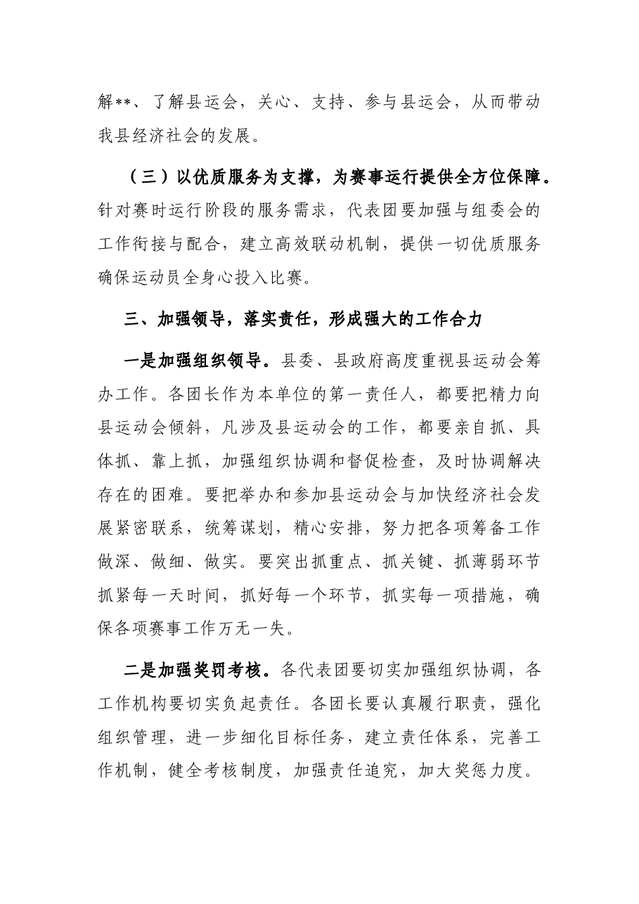 在县运动会代表团团长会议上的讲话.docx,第3页预览