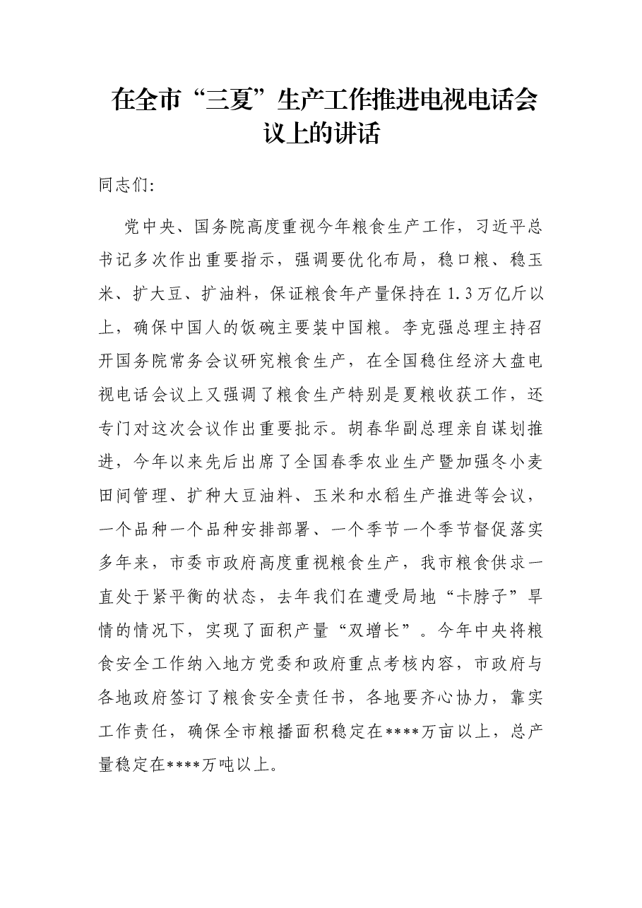 在全市“三夏”生产工作推进电视电话会议上的讲话.docx,第1页预览