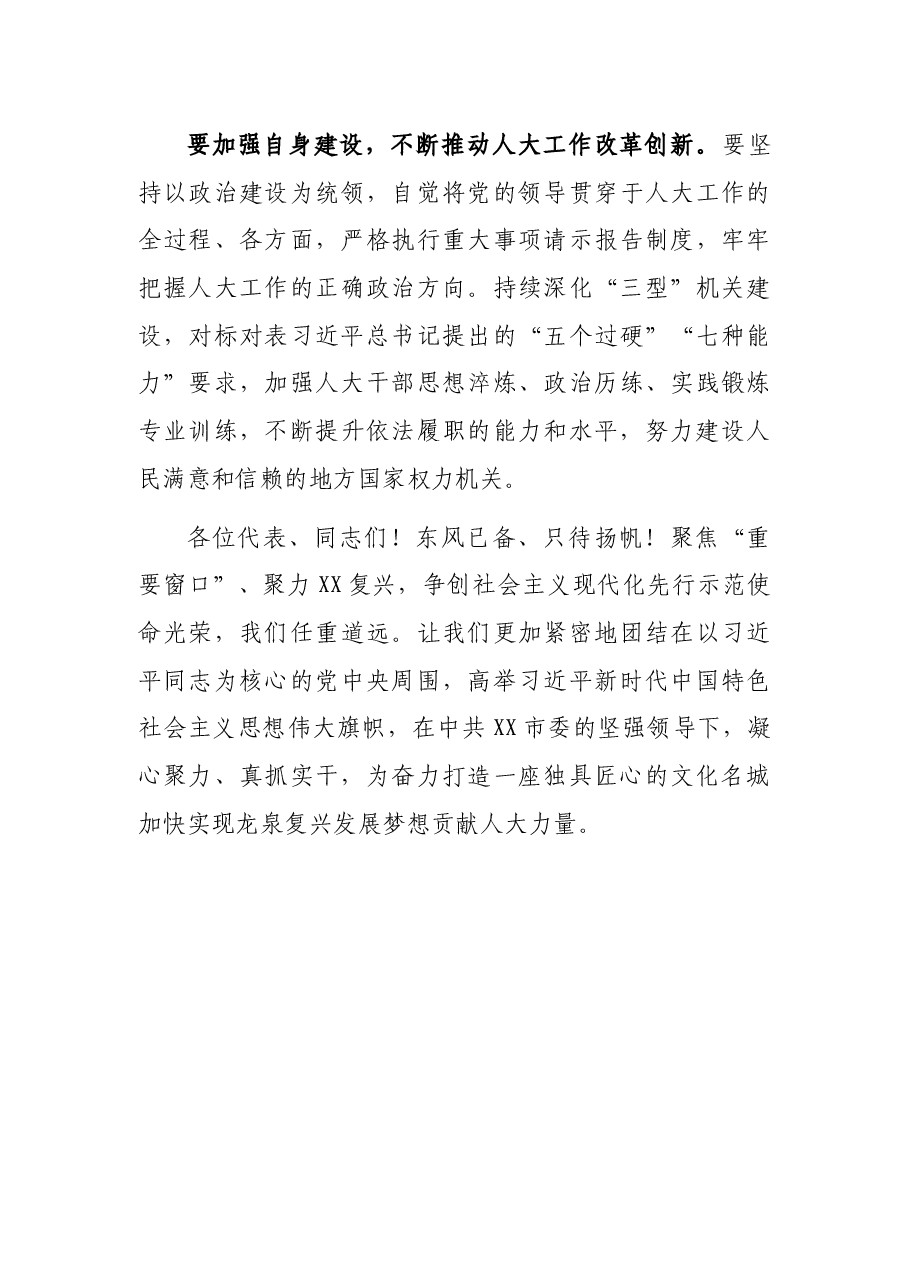 在市XX届人大X次会议闭幕式上的讲话.docx,第3页预览