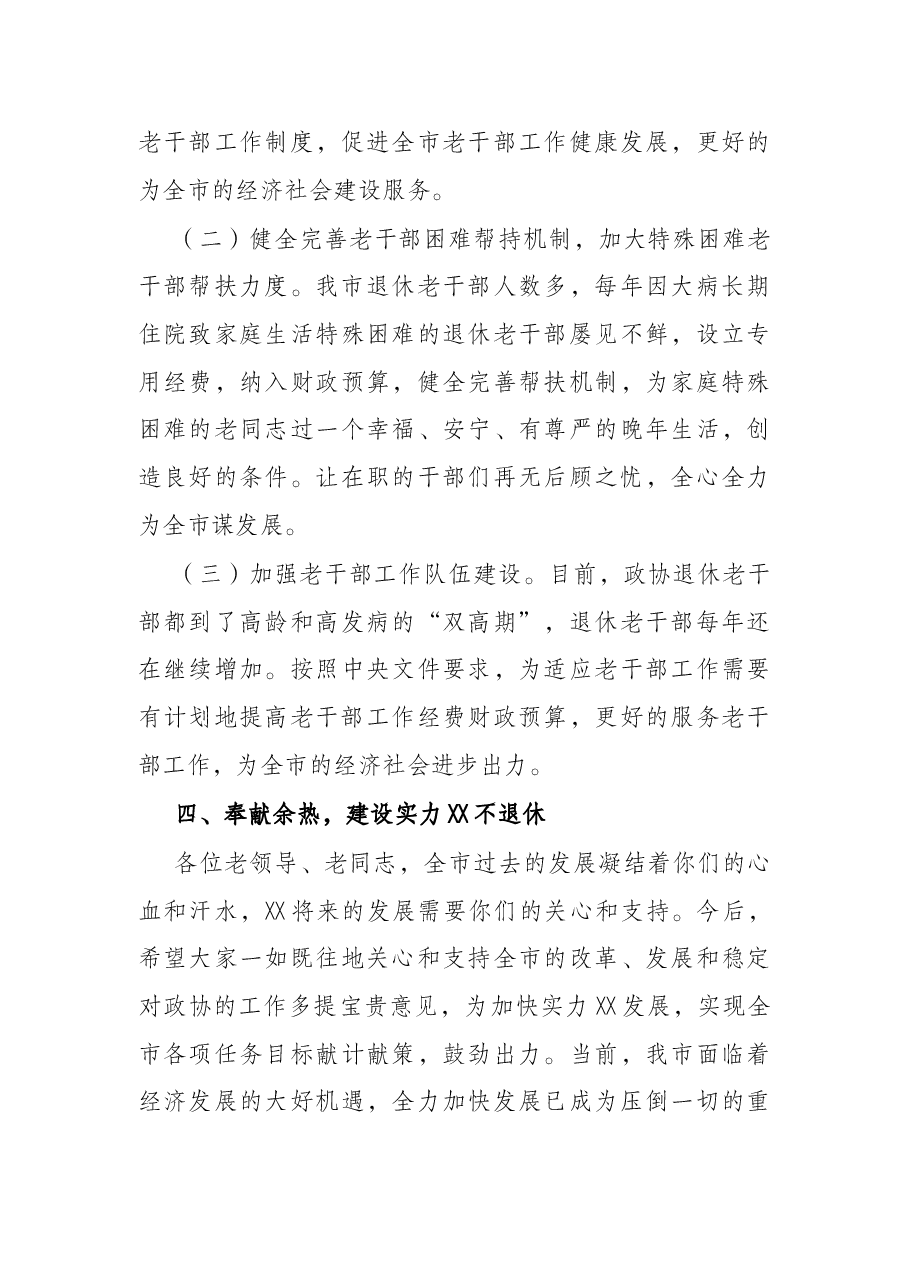 在老干部座谈会上的讲话(政协).docx,第4页预览