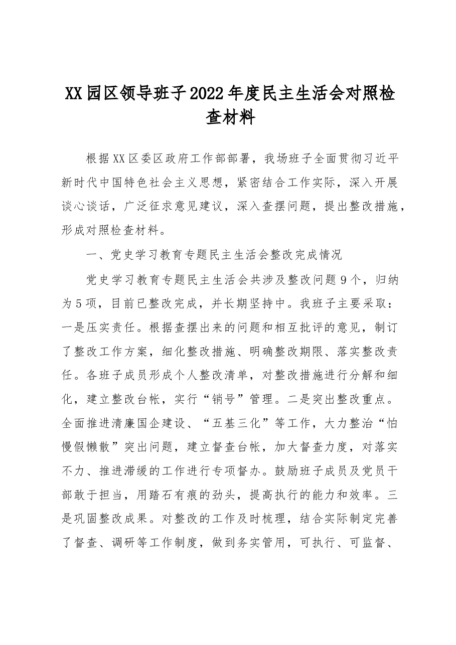 XX园区领导班子2022年度民主生活会对照检查材料.docx,第1页预览