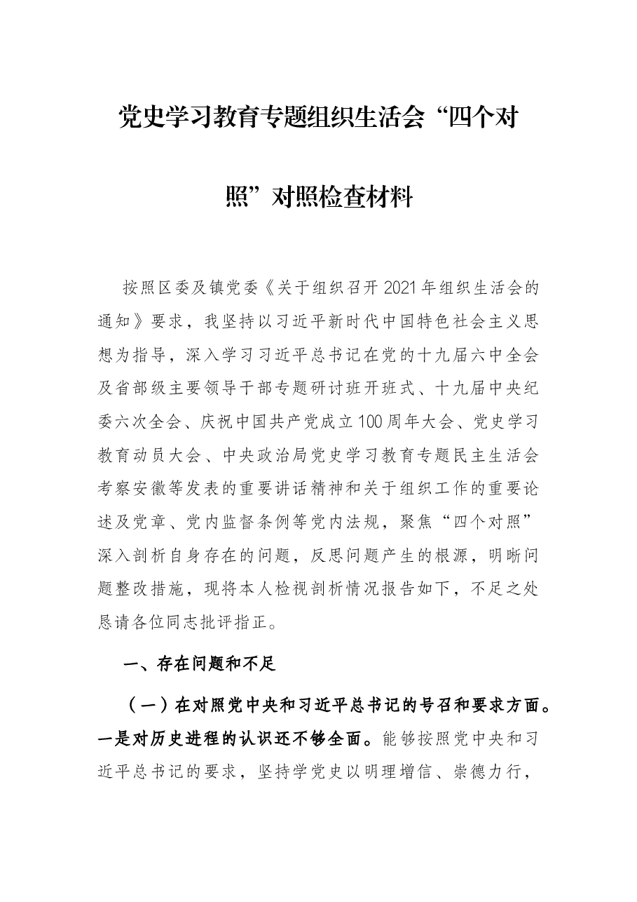党史学习教育专题组织生活会“四个对照”对照检查材料.docx,第1页预览