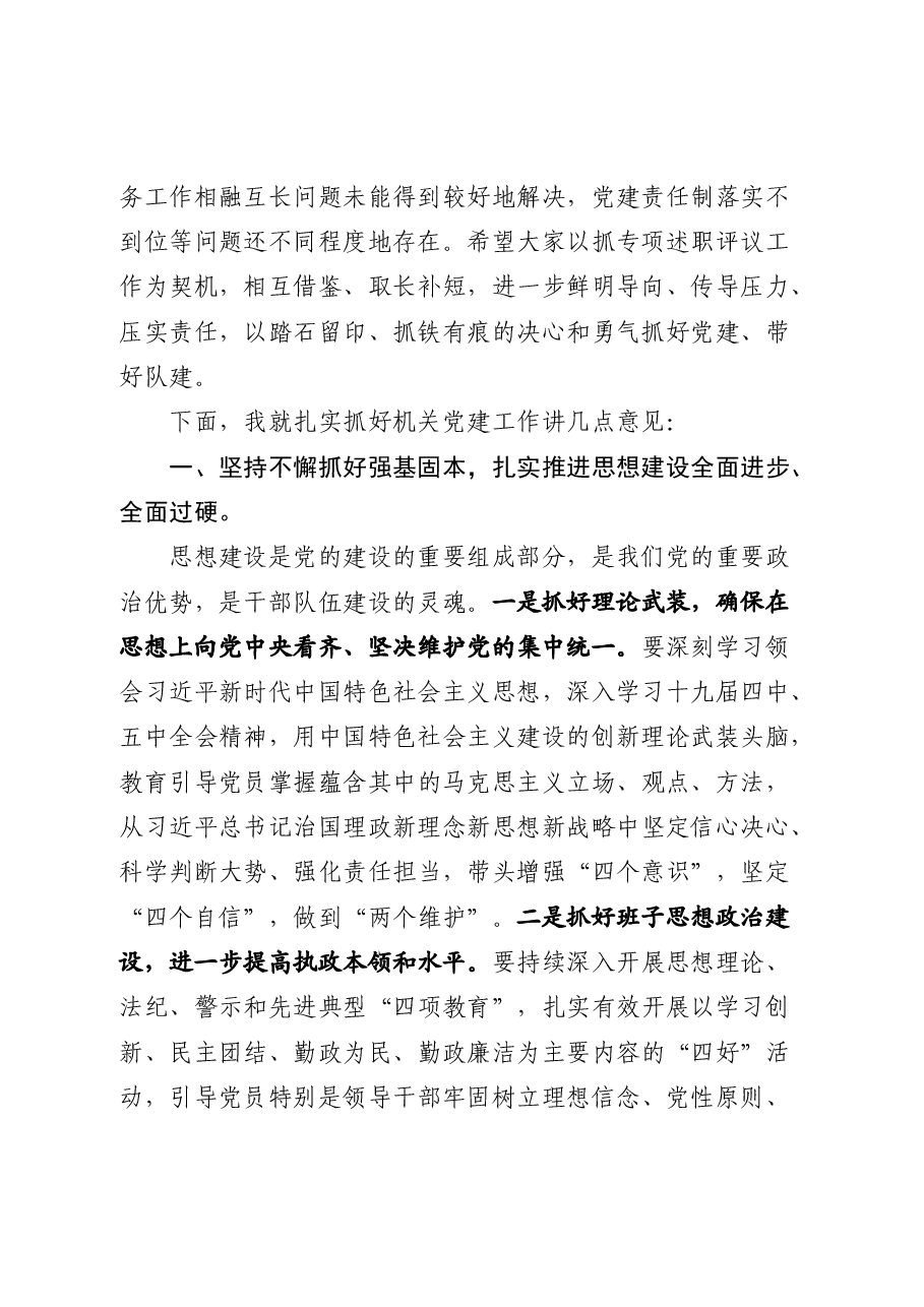 在党组织书记抓党建工作专项述职评议会上的讲话.docx,第2页预览