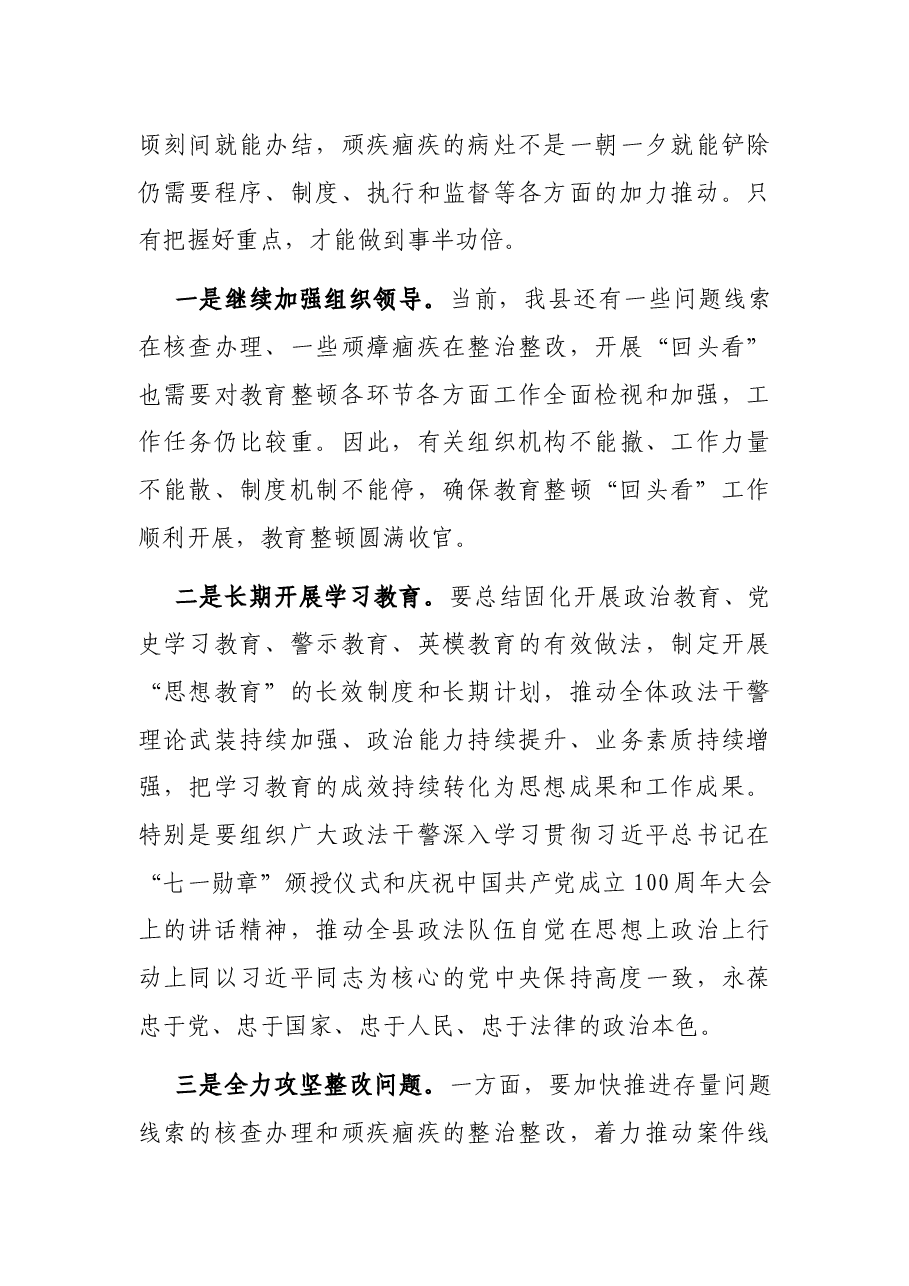 政法队伍教育整顿“回头看”会议讲话.docx,第3页预览