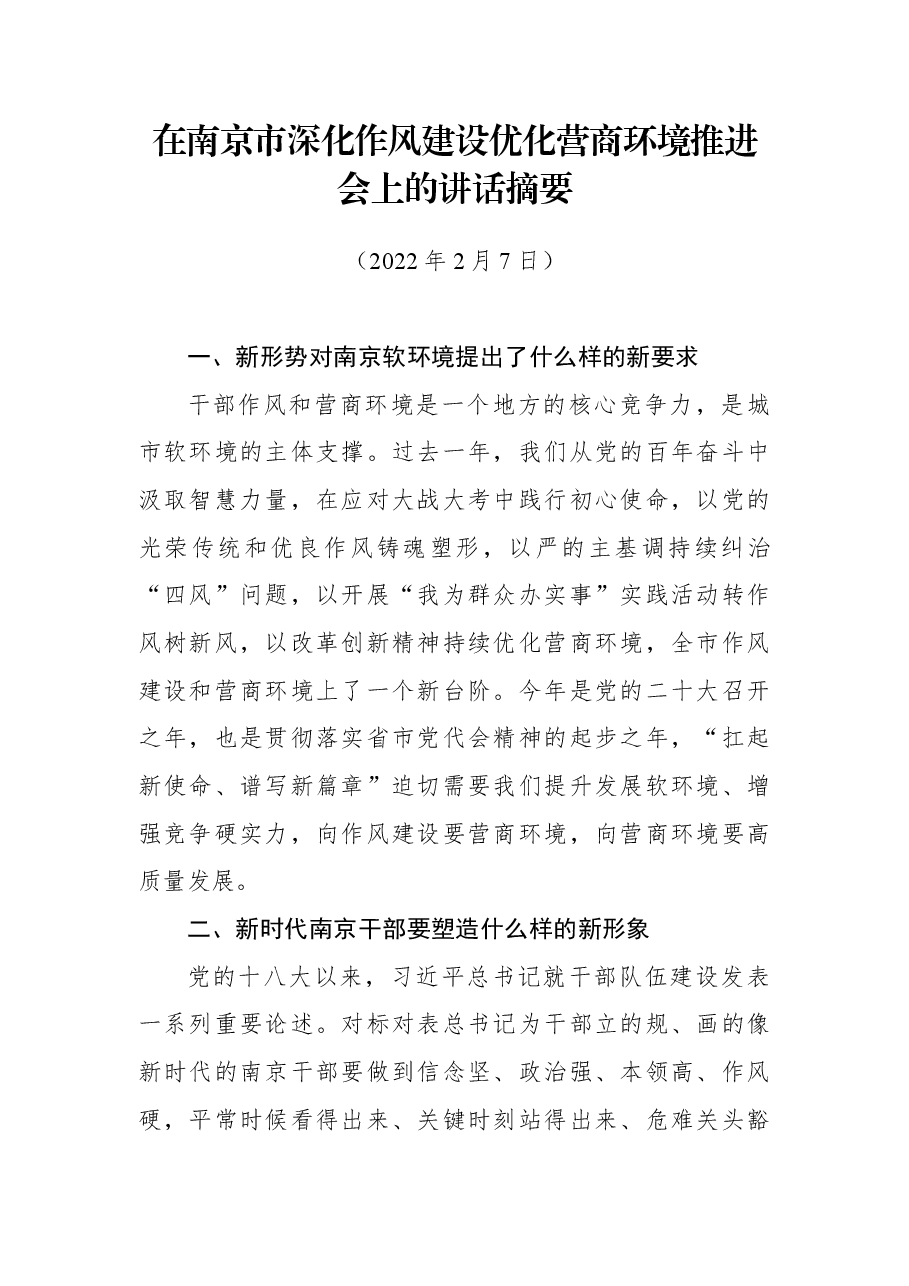 在南京市深化作风建设优化营商环境推进会上的讲话摘要.docx，第1页预览