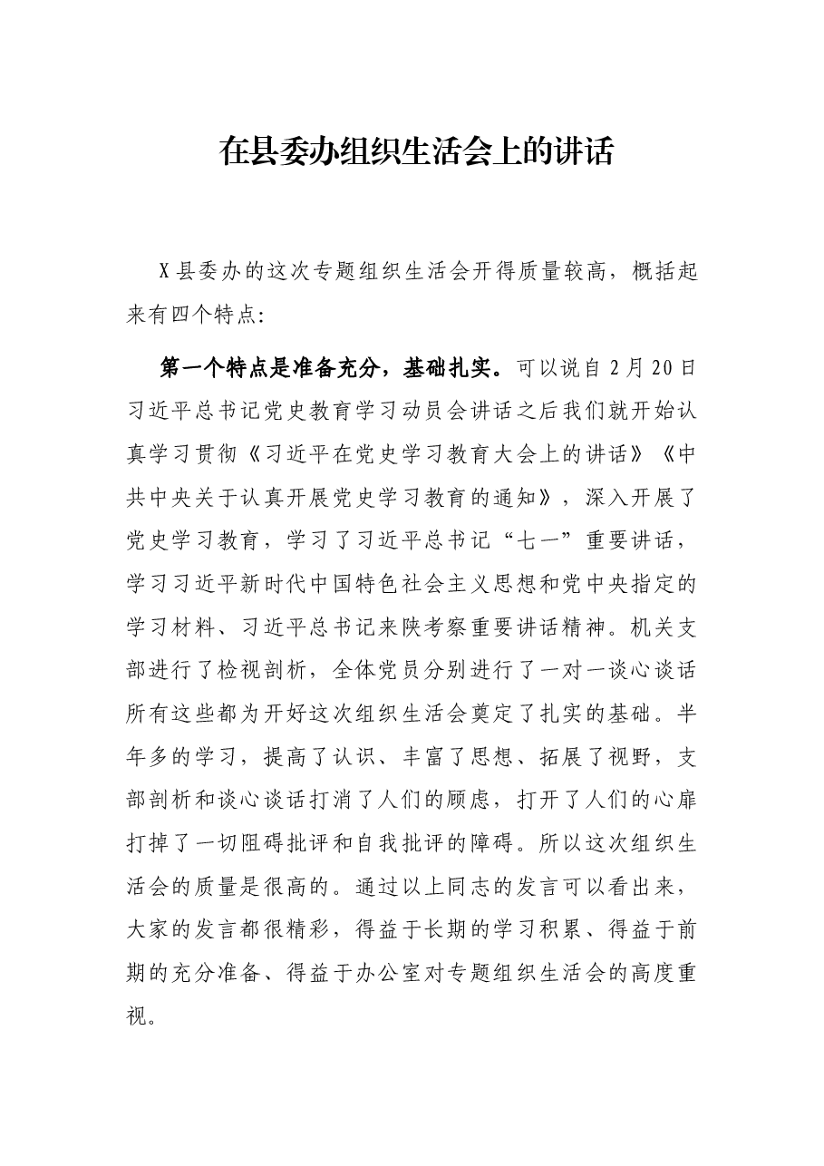 在县委办组织生活会上的讲话.docx,第1页预览