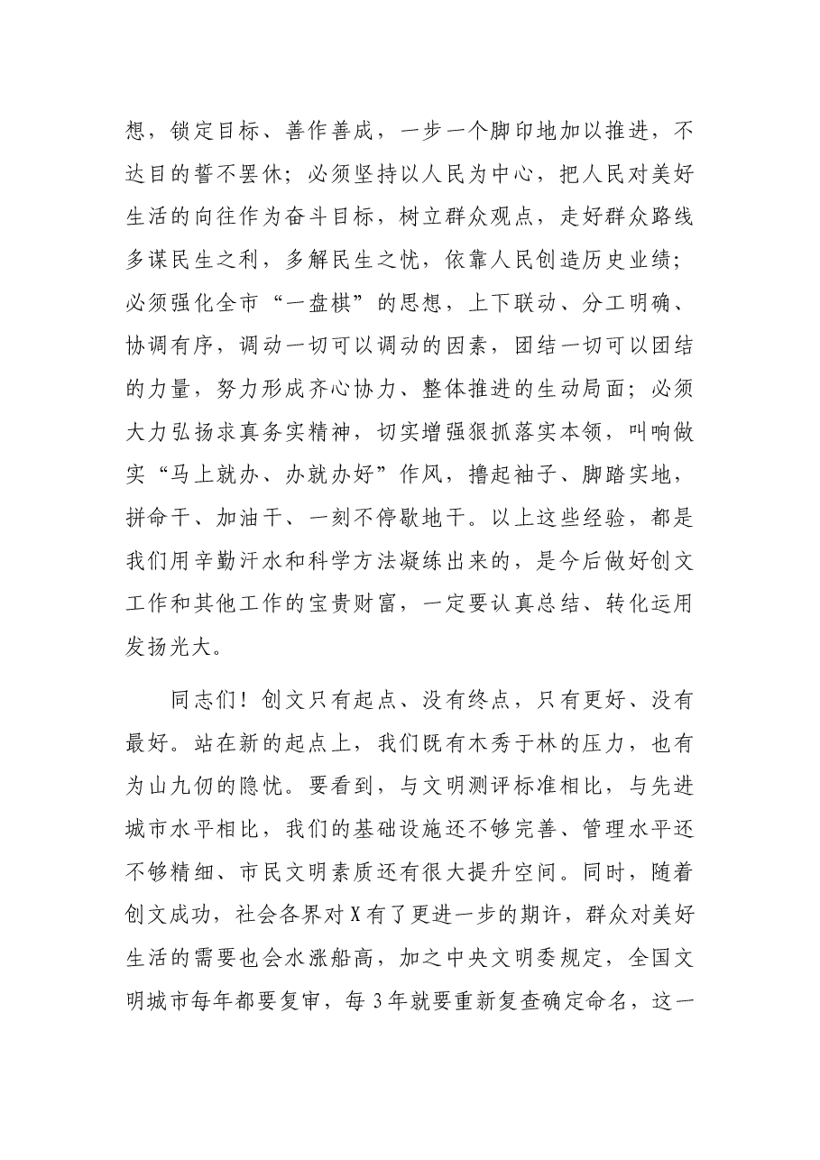 在创建全国文明城市工作总结暨深入推进大会上的讲话.docx,第4页预览