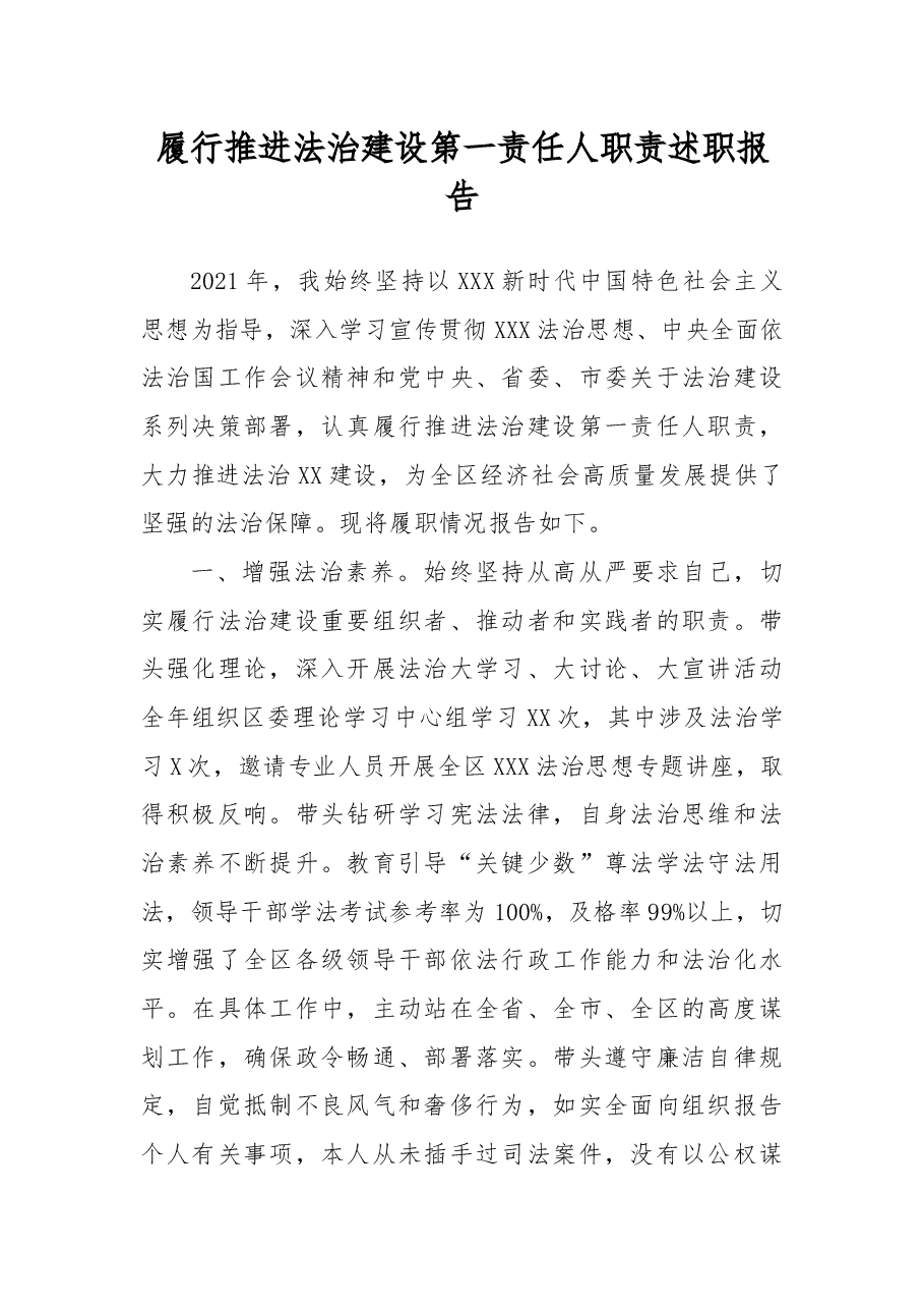 履行推进法治建设第一责任人职责述职报告.docx,第1页预览