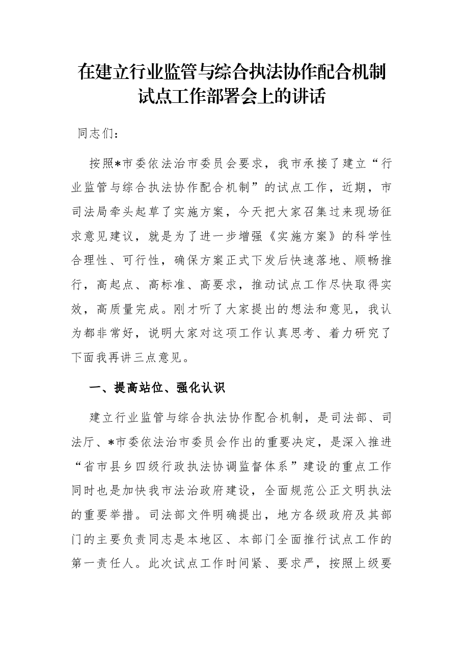 在建立行业监管与综合执法协作配合机制试点工作部署会上的讲话.docx,第1页预览