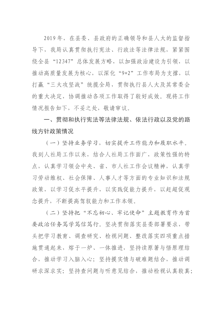 人力资源和社会保障局局长述职报告.docx,第1页预览