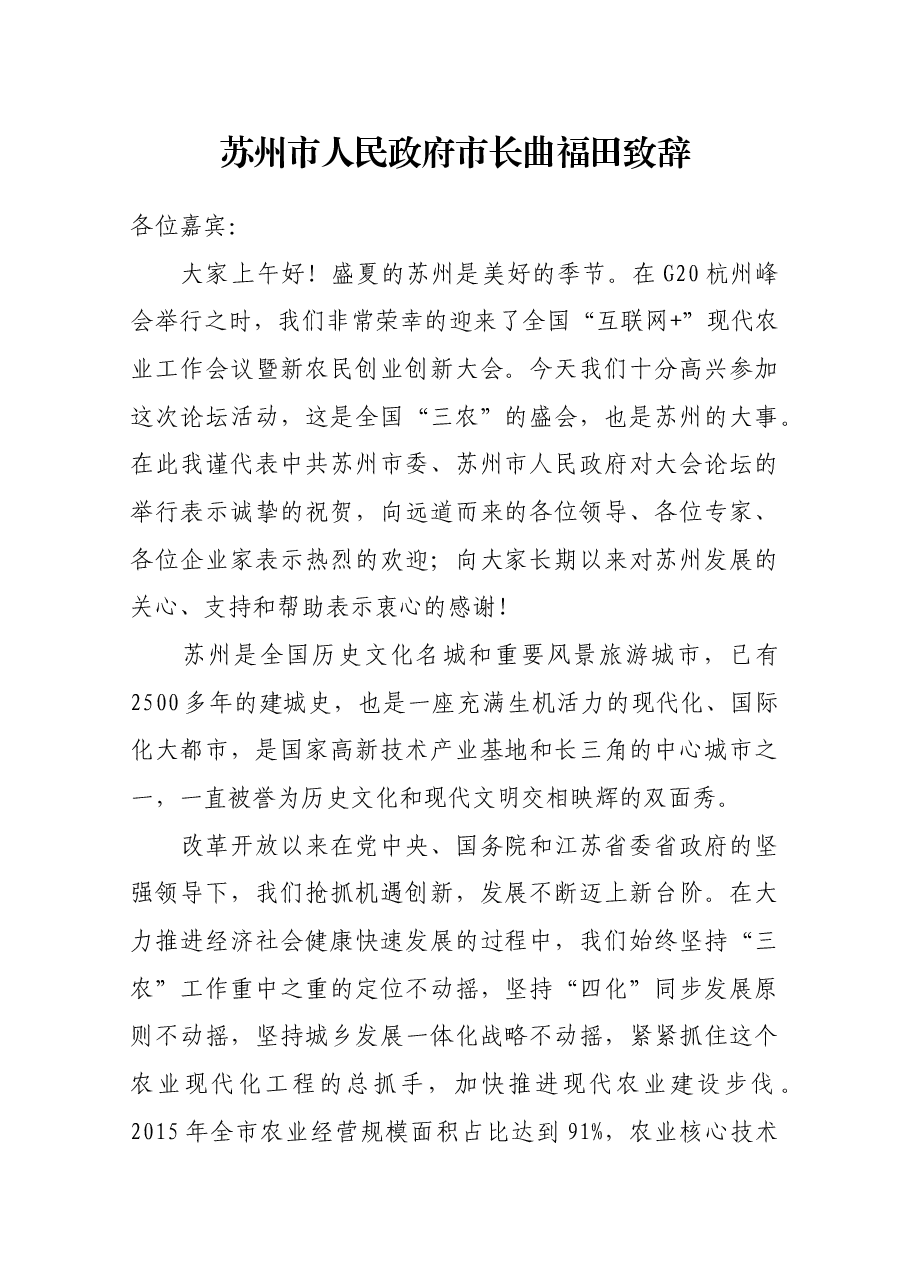 苏州市人民政府市长曲福田致辞.docx,第1页预览