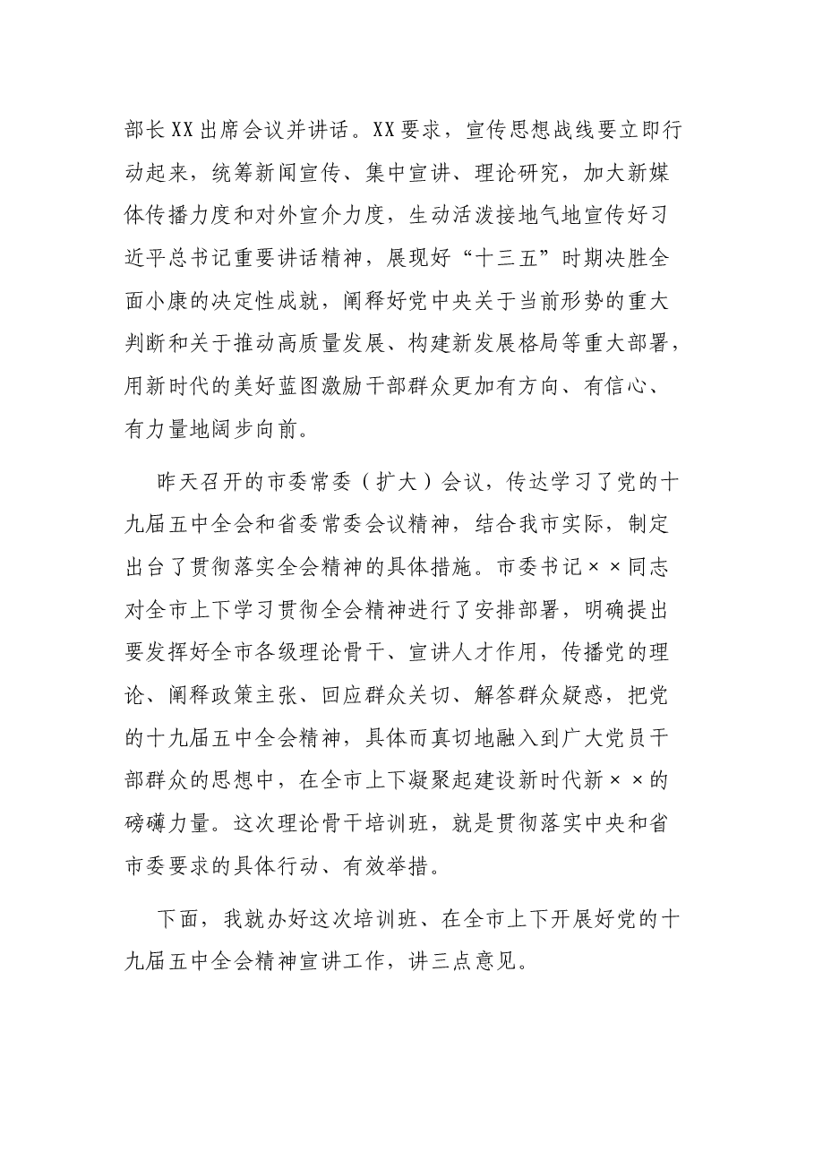 在X市学习宣传党的十九届五中全会精神理论骨干培训班上的讲话.docx,第2页预览
