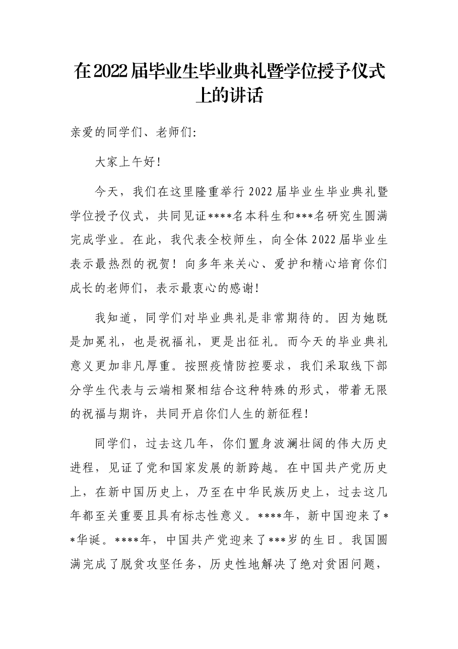 在2022届毕业生毕业典礼暨学位授予仪式上的讲话.docx,第1页预览
