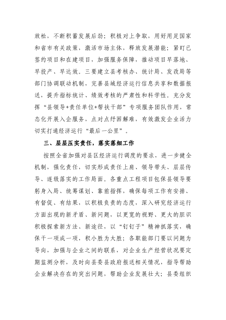 县委书记在全县经济运行调度会议上的讲话.docx,第3页预览