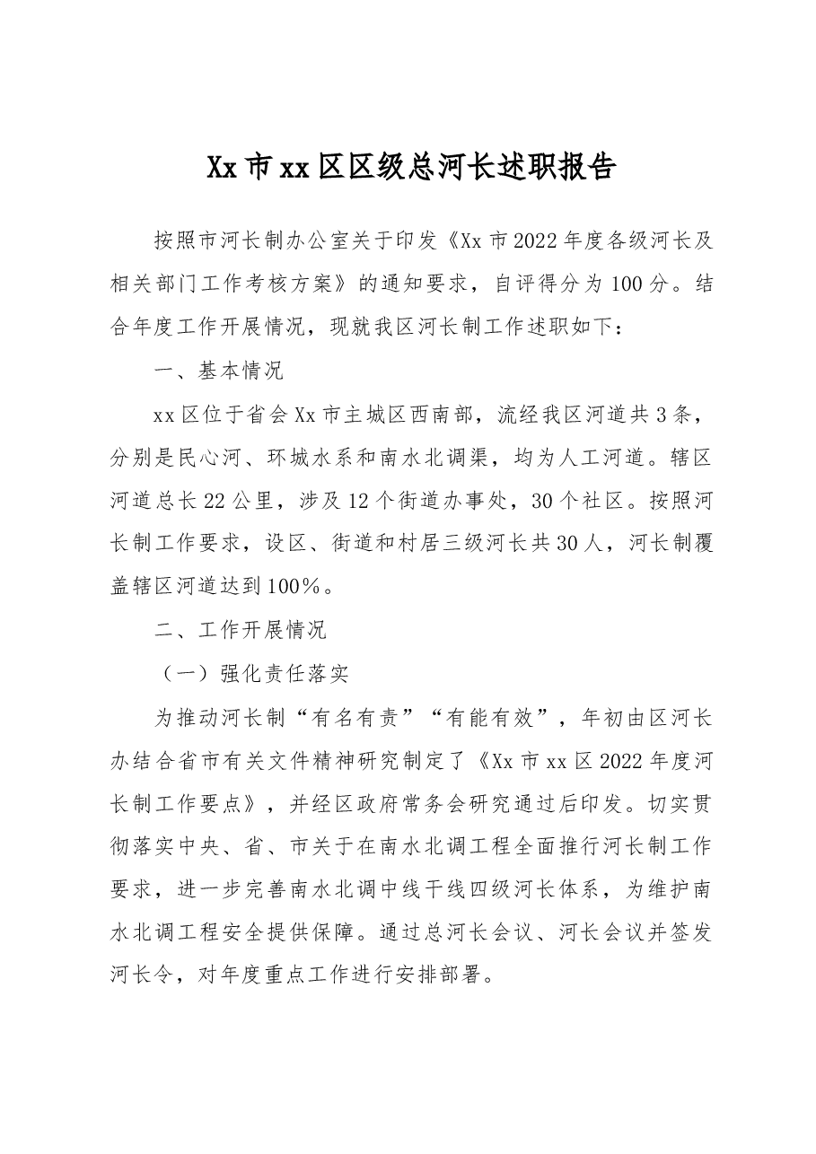 Xx市xx区区级总河长述职报告.docx,第1页预览