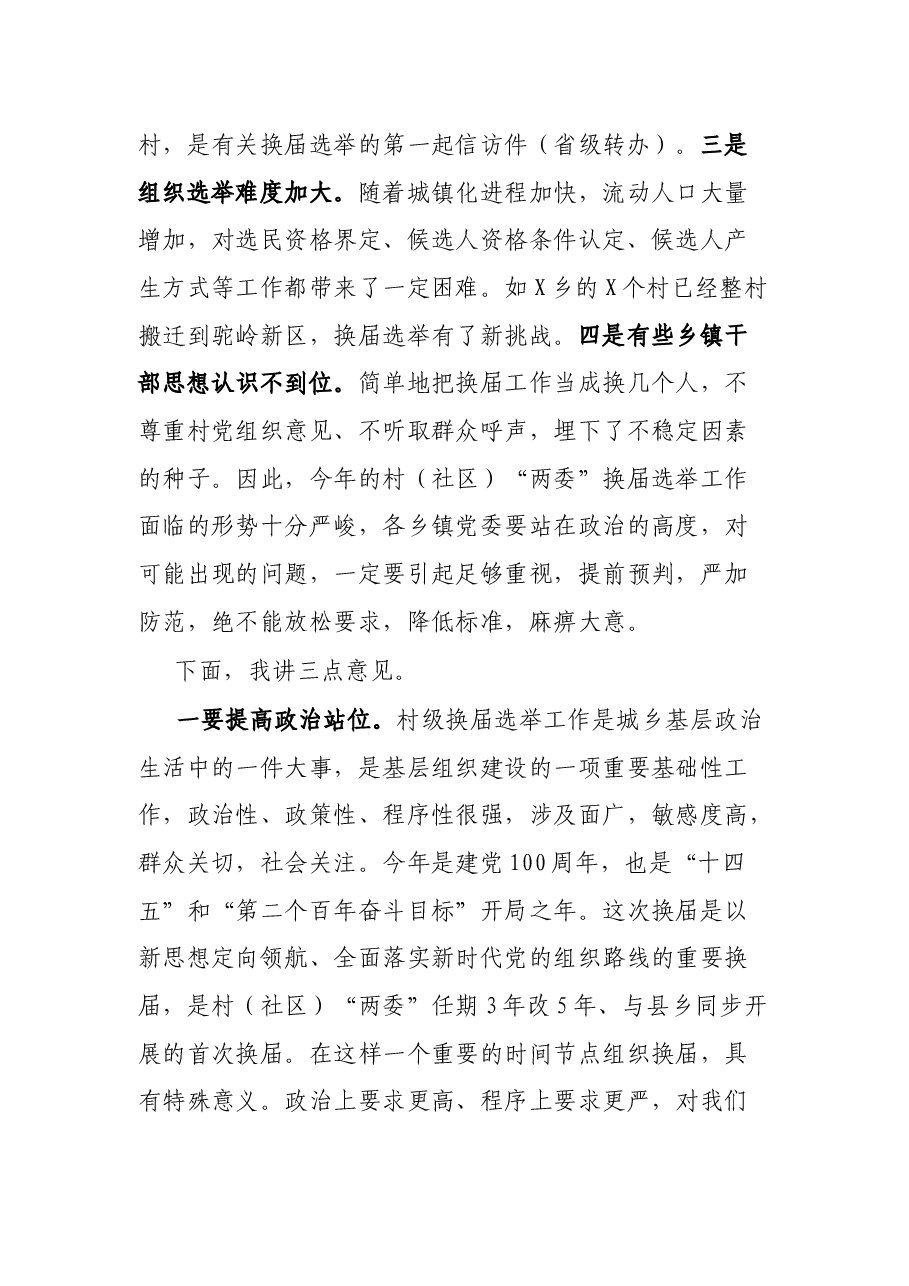 在全县村(社区)“两委”换届选举工作座谈会上的讲话.docx,第2页预览
