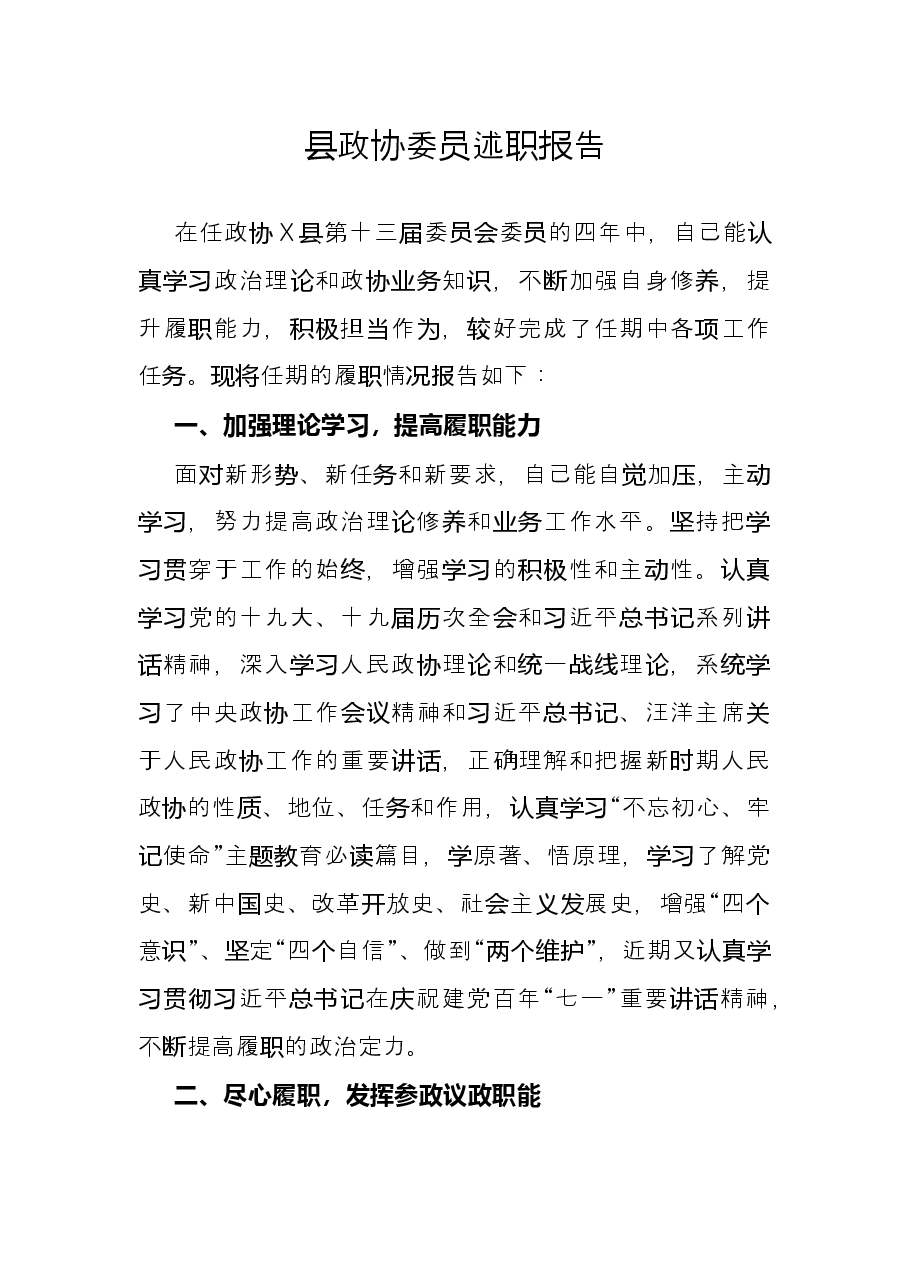 县政协委员述职报告.docx,第1页预览